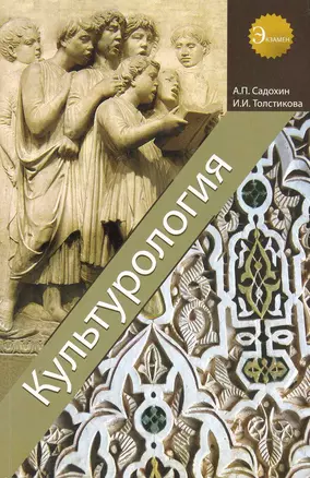 Культурология: учеб. пособие для студентов вузов, обучающихся по социально-гуманитарным специальностям / (мягк). (Экзамен). Садохин А., Толстикова И. (УчКнига) — 2250526 — 1