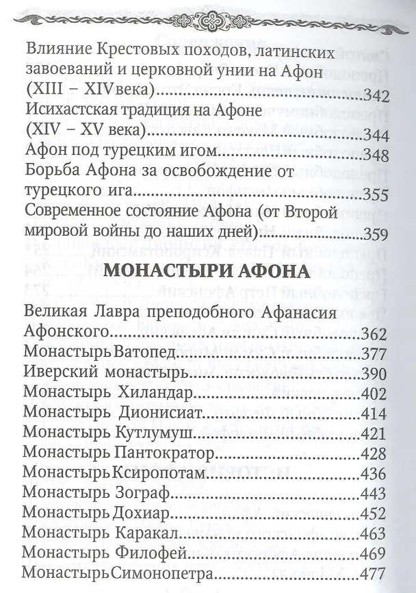 Книга Афон и его святыни () — 4