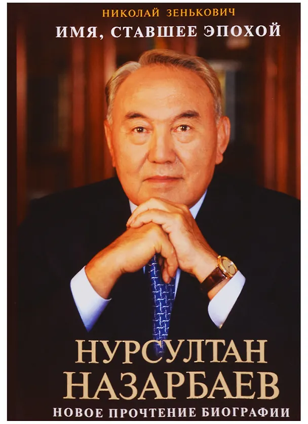 Книга Имя, ставшее эпохой. Нурсултан Назарбаев. Новое прочтение биографии (Николай Зенькович) — 1