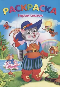 Герои сказок: раскраска