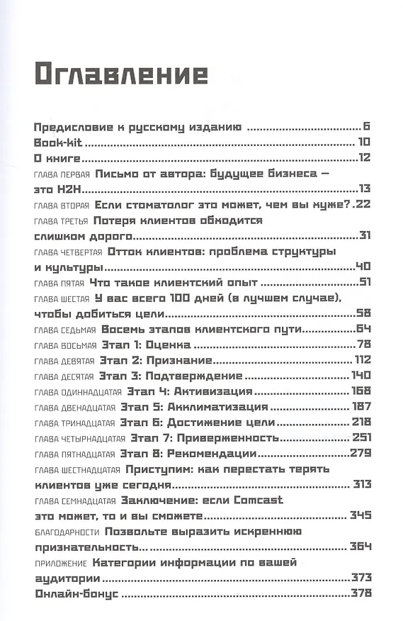 Книга Никогда не теряйте клиента. Превратите любого покупателя в пожизненного клиента за 100 дней (Джоуи Коулман) — 2
