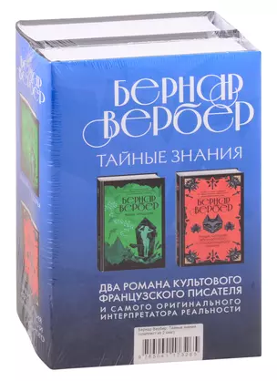 Бернар Вербер. Тайные знания (комплект из 2 книг) — 2839582 — 1