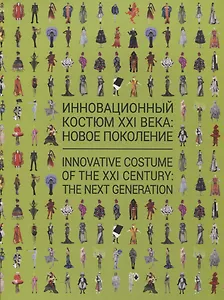 Инновационный костюм XXI века: новое поколение. Каталог выставки