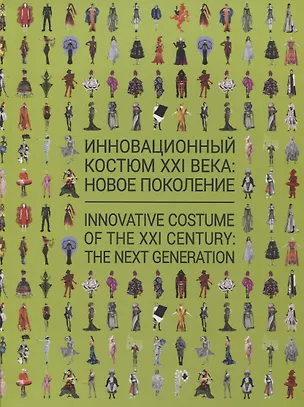 Книга Инновационный костюм XXI века: новое поколение. Каталог выставки ()