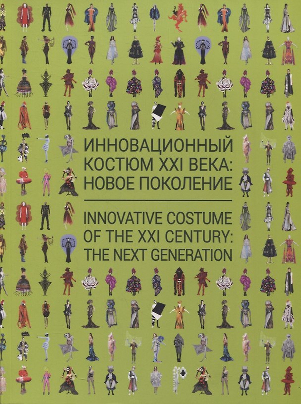 Книга Инновационный костюм XXI века: новое поколение. Каталог выставки () — 1