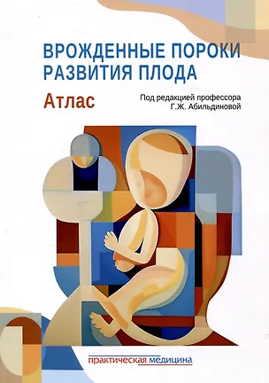 Книга Врожденные пороки развития плода: атлас (Гульшара Абильдинова)