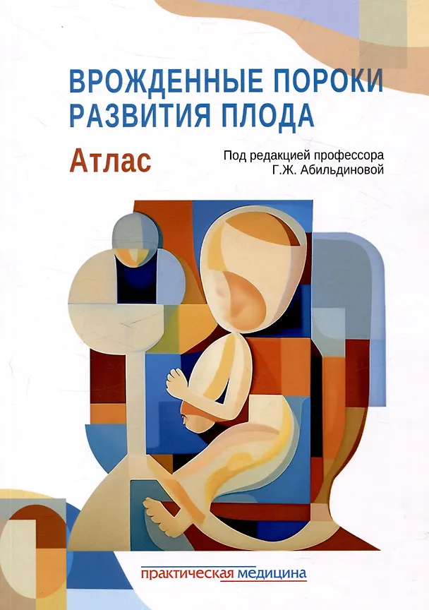 Книга Врожденные пороки развития плода: атлас (Гульшара Абильдинова) — 1