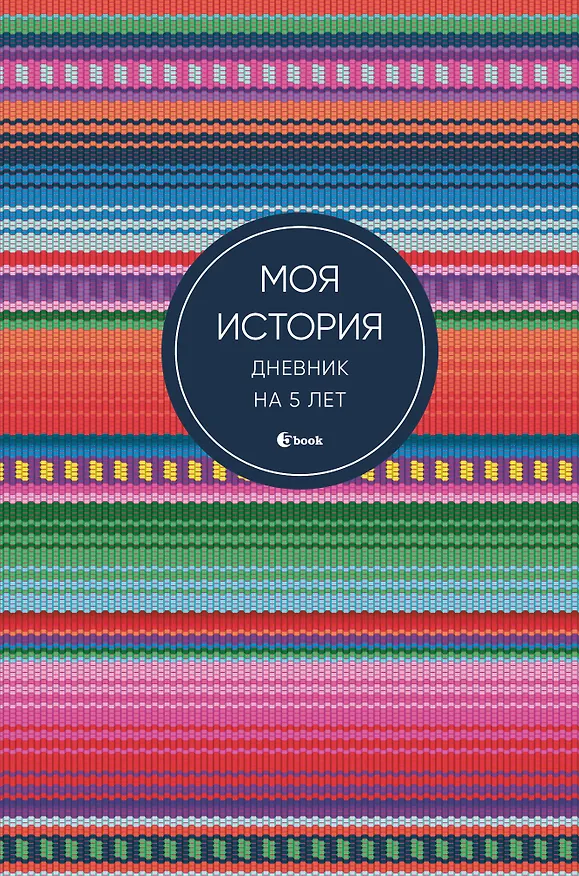 Ежедневник недат. А6+ 184л "Моя история. Дневник на 5 лет (яркая этника)" 3030813 — 1