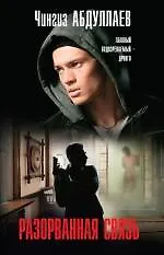 Разорванная связь