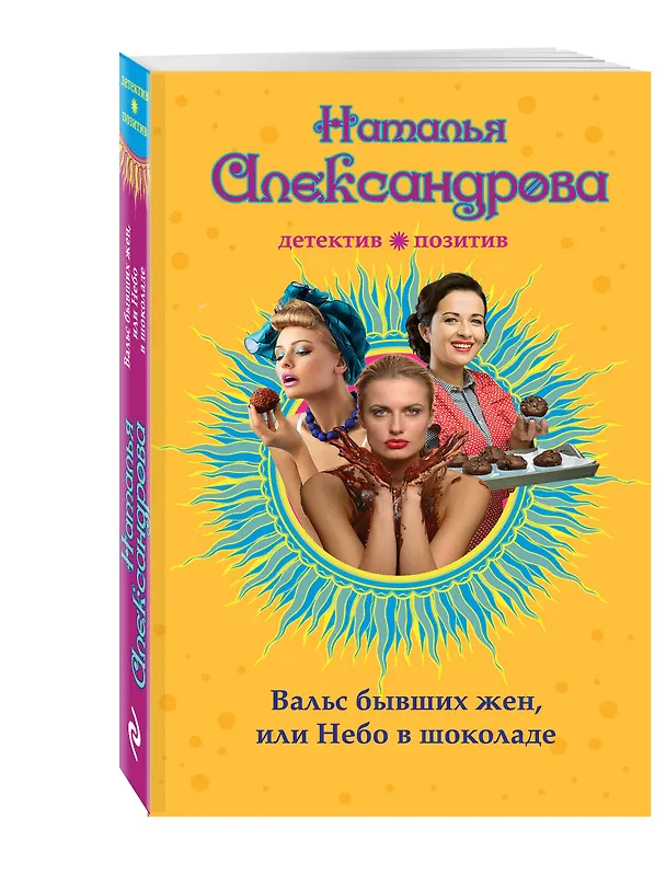 Книга Вальс бывших жен, или Небо в шоколаде (Наталья Александрова) — 4