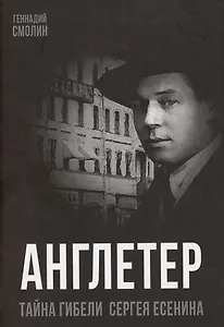 Англетер. Тайна гибели Сергея Есенина