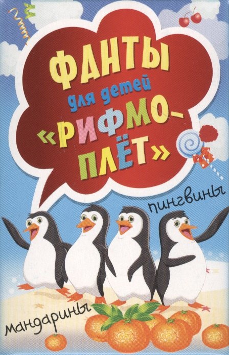 

Фанты для детей &quot Рифмоплёт&quot