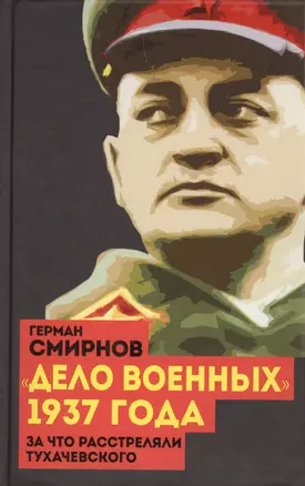 "Дело военных" 1937 года. За что расстреляли Тухачевского — 2597734 — 1