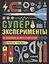 Суперэксперименты — 2764435 — 1