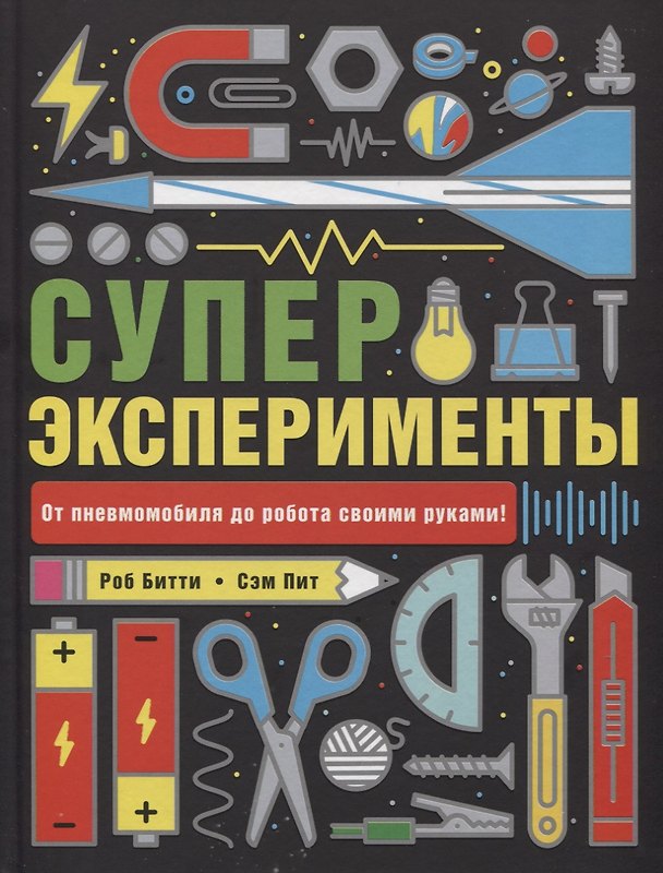 Книга Суперэксперименты (Роб Битти, Сэм Пит) — 1