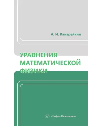 Уравнения математической физики — 3039116 — 1