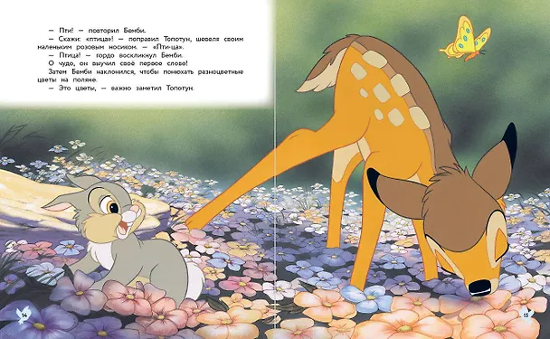 Книга Бемби. Сказка о храбром оленёнке () — 11