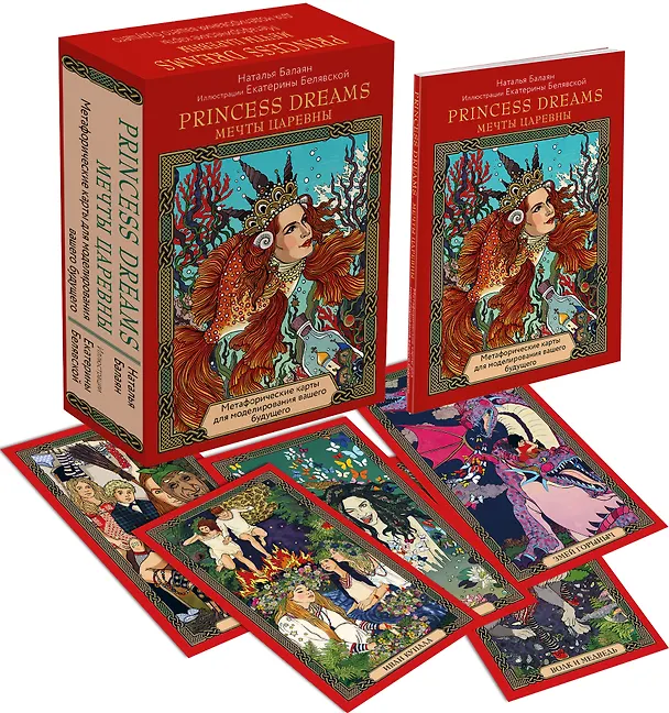 Книга Метафорические карты для моделирования вашего будущего "Princess Dreams. Мечты Царевны" (33 карты + брошюра) (Наталья Балаян) — 5