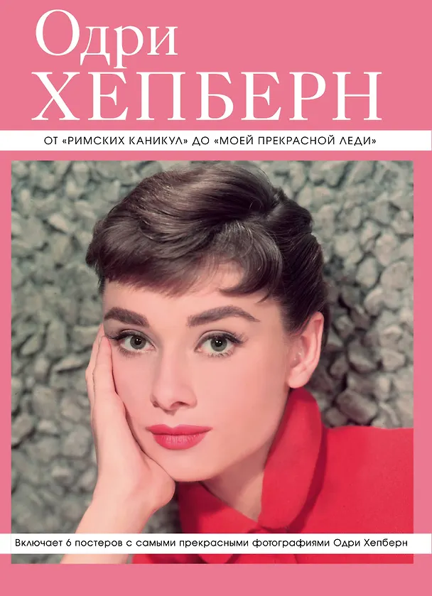 Книга Одри Хепберн: от "Римских каникул" до "Моей прекрасной леди"+ 6 постеров (Анастасия Горбатова) — 1