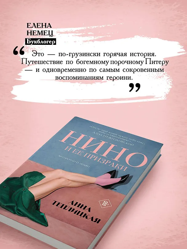 Книга Нино и ее призраки (Анна Теплицкая) — 8