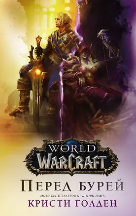 Книга World of Warcraft. Перед бурей (Кристи Голден)