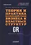 Теория и практика взаимодействия бизнеса и властных структур GR (Government Relations): Учебник для вузов — 3126081 — 1