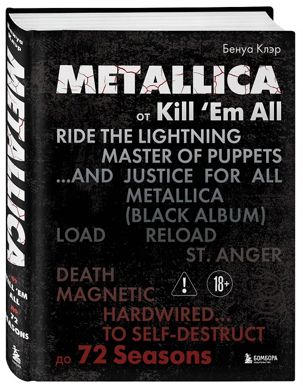 Книга Metallica. Эксклюзивное издание. Архивные фотографии, истории всех песен, неизданное (Клэр Бенуа) — 5