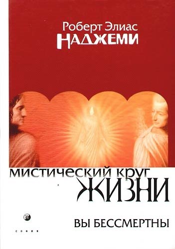 Книга Мистический круг жизни: Вы бессмертны () — 1