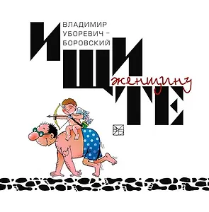 Ищите женщину Карикатуры Картинки  Сказочные сюжеты / Уборевич-Боровский В. (Учкнига)