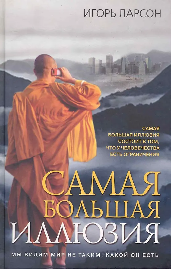 Книга Самая большая иллюзия () — 1