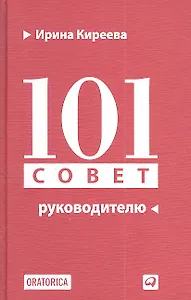 101 совет руководителю