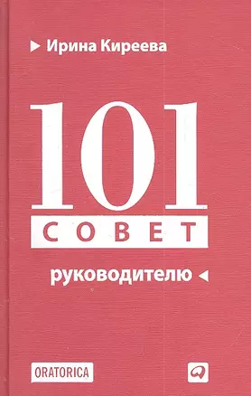 101 совет руководителю — 2316531 — 1