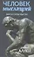 Человек мыслящий: От нищеты к силе, или Достижение душевного благополучия и покоя — 2335334 — 2