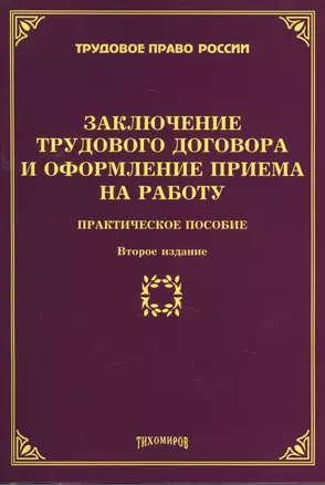 Заключение трудового договора и оформление приема на работу: Практическое пособие. 2-е изд., доп., и — 2460168 — 1