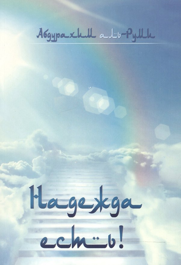 Книга Надежда есть (Абдурахим аль-Руми) — 1