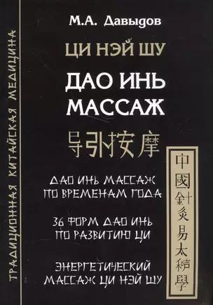 Дао инь массаж. Ци нэй шу. Структурная пластика тела — 2565547 — 1