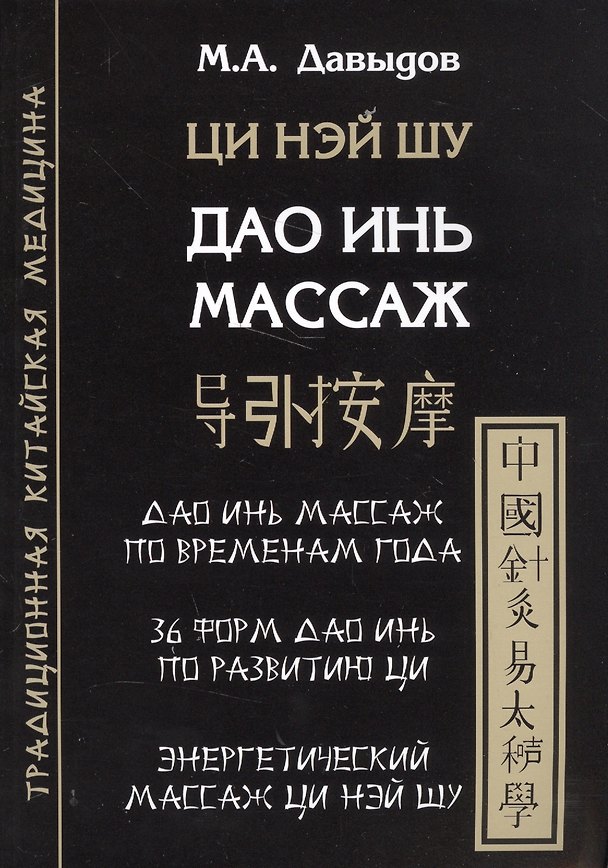 Книга Дао инь массаж. Ци нэй шу. Структурная пластика тела (Михаил Давыдов) — 1