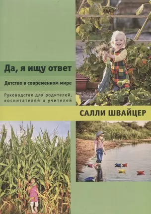 Да, я ищу ответ. Детство в современном мире. Руководство для родителей, воспитателей и учителей — 2694156 — 1