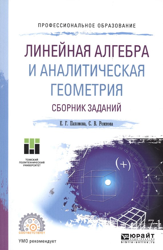 Книга Линейная алгебра и аналитическая геометрия. Сборник заданий. Учебное пособие для СПО () — 1