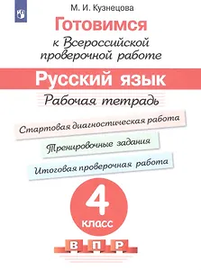 Готовимся к ВПР Русский язык. 4 класс. Рабочая тетрадь (5 изд)