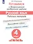 Готовимся к ВПР Русский язык. 4 класс. Рабочая тетрадь (5 изд) — 2817104 — 1
