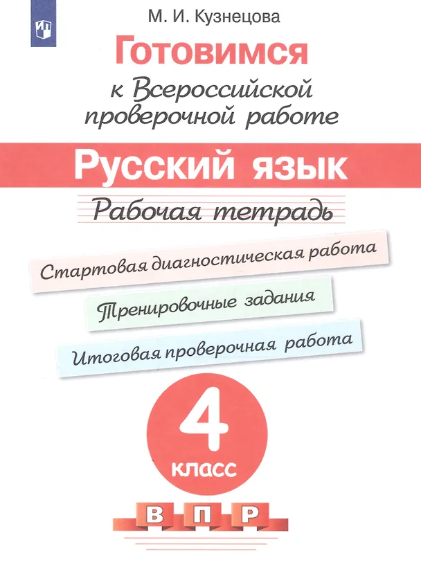Книга Готовимся к ВПР Русский язык. 4 класс. Рабочая тетрадь (5 изд) (Марина Кузнецова) — 1