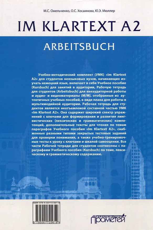 Книга Im Klartext А2: Arbeitsbuch = Рабочая тетрадь (Марина Омельченко, Ольга Хосаинова, Юлия Мюллер) — 2