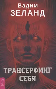 Трансерфинг себя