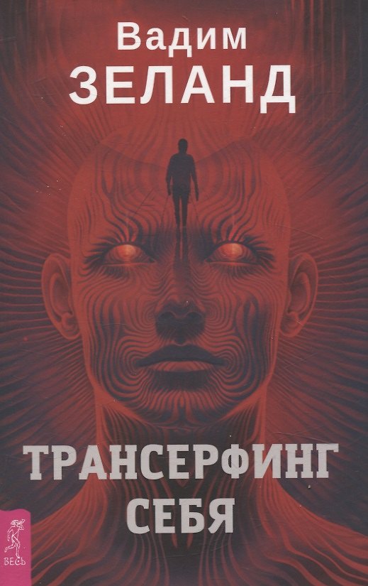 Книга Трансерфинг себя (Вадим Зеланд) — 1