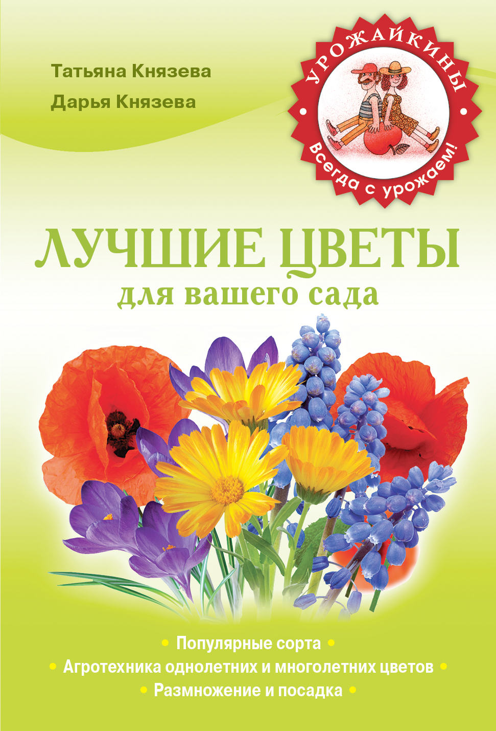 Обложка книги «Лучшие цветы для вашего сада»
