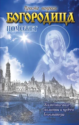 Книга Богородица поможет (Светлана Кузина)