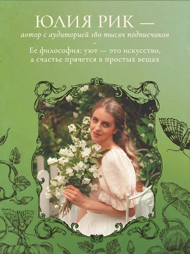 Книга Сезоны нежности. Секреты счастливого образа жизни, рецепты для души и домашний декор (Юлия Рик) — 6