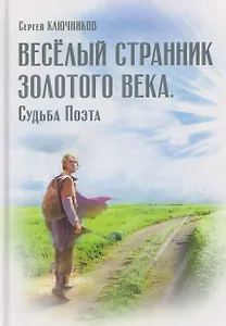 Весёлый странник Золотого Века. Судьба Поэта