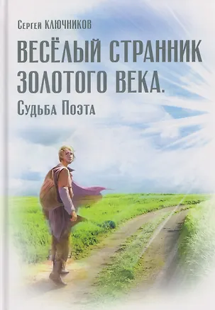 Книга Весёлый странник Золотого Века. Судьба Поэта (Сергей Ключников)